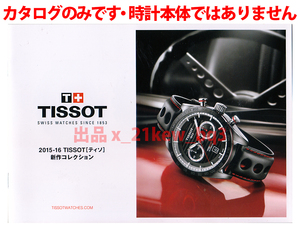 ★総12頁カタログ★ティソ TISSOTティソ 2015-2016新作コレクション カタログ★カタログです・製品本体ではございません★同梱応談