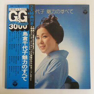 47054191;【帯付/補充票/2LP/見開き】島倉千代子 / 魅力のすべて