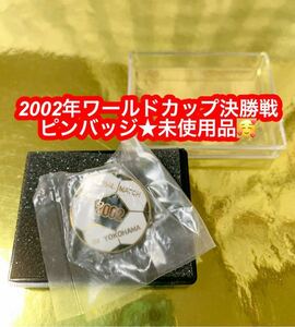 2002 FIFAワールドカップ 決勝戦 横浜 ピンバッジ★未使用品です♪