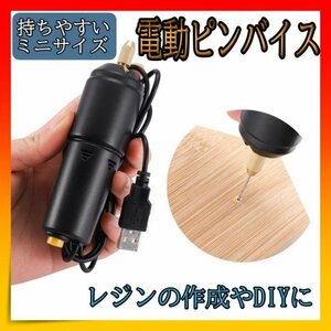 ピンバイス 穴あけ レジン ドリル ハンドメイド DIY 電動 USB 工具