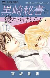 黒崎秘書に褒められたい★10巻★宮坂 香帆【3月発売最新刊】