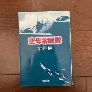 空母零戦（ゼロ）隊 岩井勉 文春文庫