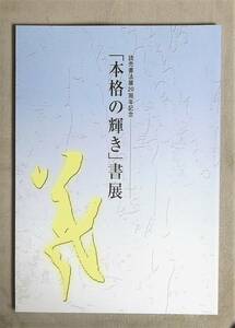 ★読売書法展20周年記念「本格の輝き」書展★読売新聞社★