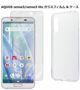 【セット】AQUOS sense3/sense3 lite　ガラスフィルム & ケース