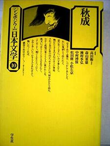 【中古】 シンポジウム日本文学 10 秋成 (1977年)