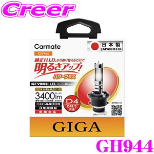 カーメイト GIGA 純正交換HIDバルブD4R/D4S共通 4400Kパワープラスメーカー品番：GH944