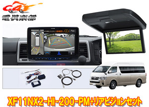 【取寄商品】XF11NX2-HI-200-PM+RXH12X2-L-Bハイエース200系(ハイルーフ)用パノラミックビュー対応フローティングビッグX+リアビジョンSET