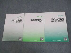 VW11-053 資格の大原 公務員講座 数的処理B I～III 判断/数的推理/図形/資料解釈 テキスト 2022年合格目標 状態良い 計3冊 38M4D