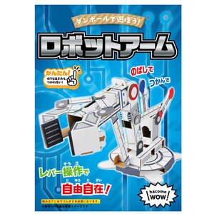 まとめ得 hacomo WOW ダンボールで遊ぼう！ ロボットアーム ダンボール工作キット x [4個] /k