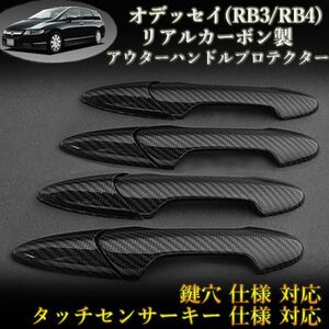 オデッセイ(RB3/RB4系)対応 カーボン製アウターハンドルプロテクター