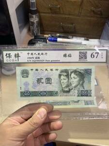 中国旧紙幣　人民銀行 1980年　額面2圓　ピン札 鑑定済み67EPQ 未使用　超美品　収蔵品放出