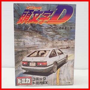 ☆トミカ 頭文字(イニシャル)D 公道最速伝説 AE86 トレノ/FC-3S RX-7 計2台セット コミックトミカEX TOMY トミー【10