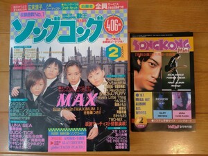 ソングコング　1998.2 　反町隆史　GLAY　globe　付録付き