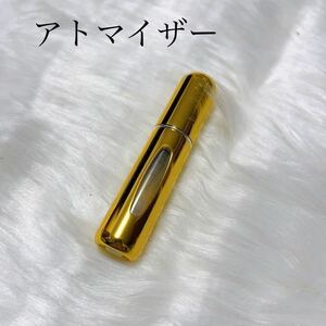 アトマイザー　ゴールド　香水　詰め替え　スプレー　5ml　おしゃれ　ミニ　コンパクト　持ち運び　携帯用　クイックアトマイザー　容器