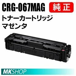 送料無料 CANON 純正品 トナーカートリッジ067 マゼンタ CRG-067MAG (Satera MF656Cdw/ MF654Cdw用)