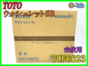 【未使用未開封】TOTO ウォシュレット SB TCF6623 #SC1 パステルアイボリー 温水洗浄便座 (s0426-5