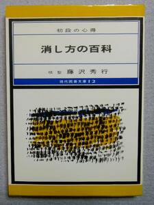 （初段の心得） 消し方の百科　藤沢秀行　誠文堂新光社　1979年　現代囲碁文庫12　　記名あり