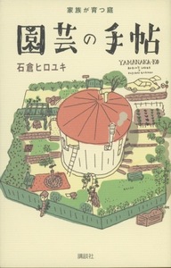 ■家族が育つ庭　園芸の手帖