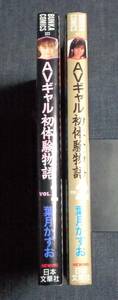 ★送料無料　AVギャル初体験物語　全2巻　葉月かずお　全初版　松坂季実子/樹まり子/庄司みゆき/木田彩水/桜樹ルイ 他　日本文華社