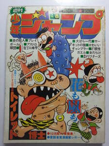 ☆☆V-5772★ 1975年 週刊少年ジャンプ 第8号 ★トイレット博士/包丁人味平/炎の巨人/花も嵐も/ど根性ガエル/サーキットの狼/女だらけ☆☆