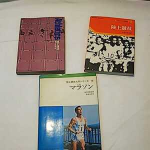 計3冊 陸上競技 マラソン Athletics 昭和の本 ベースボール・マガジン社 旺文社スポーツ教室 丸山吉五郎 