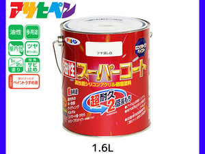 油性スーパーコート 1.6L ツヤ消し白 塗料 超耐久 2倍長持ち DIY 錆止め剤 アサヒペン