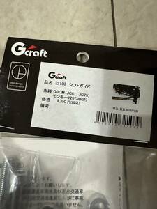 Gクラフト Gcraft シフトガイド　GROM（JC61.JC75）モンキー125（JB02）用新品　品名32103