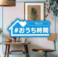 #おうち時間 Work レンタル落ち 中古 CD