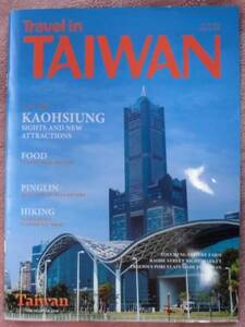 Travel in TAIWAN 　2016年１・2月号　高雄特集　英文