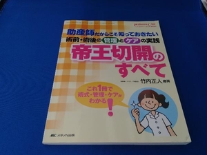 帝王切開のすべて 竹内正人