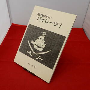 歴史海洋アクション　パイレーツ！　TRPGルールブック【新品】NO.210215005