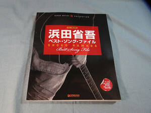 op) ギター弾き語り 浜田省吾ベストソングファイル ペ[2]3547