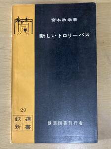 新しいトロリーバス★宮本政幸 鉄道図書刊行会 鉄道新書29 昭和32年刊