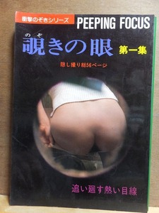 衝撃のぞきシリーズ　　PEEPING　FOCUS　　　　　　　覗きの眼 　第一集