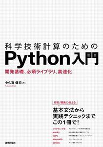 [A01997264]科学技術計算のためのPython入門 ――開発基礎、必須ライブラリ、高速化 中久喜 健司