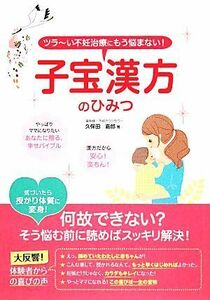 子宝漢方のひみつ ツラーい不妊治療にもう悩まない！／久保田嘉郎【著】