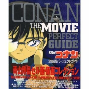 【中古】 名探偵コナン全映画パーフェクトガイド―青山剛昌セル画・原画コレクション (少年サンデーグラフィック)