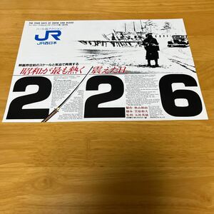 226（JR西日本タイアップチラシ　三ノ宮駅スタンプ押印版）