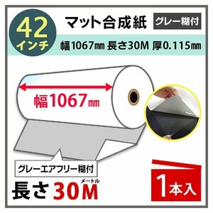 インクジェットロール紙 マット合成紙/微粘着 透明ドット糊付き 再剥離 幅1067mm(42インチ)×長さ30m×3インチ 1本（NIJ-YTRII）※代引不可