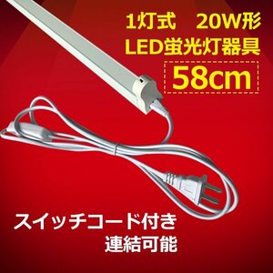 LED蛍光灯用器具 20W型 60cm　1灯式 スイッチコード付 軽量 sw-holder-60