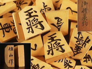 【琴》送料無料 将棋道具 桂山作 将棋彫駒 共箱 KU179