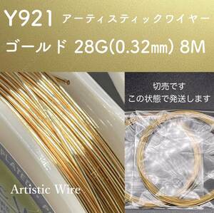 厳選 Y921 ゴールド 28G (0.32㎜) 7M アーティスティックワイヤー 手芸用 ワイヤー 銅線
