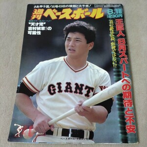 週刊ベースボール　1986年8・18　【表紙】吉村禎章　高校野球夏の甲子園展望