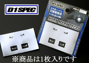 D1 SPEC　ホーンマークデカール　1枚入り　社外品ハンドル交換車両用