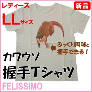 フェリシモ★新品★定価3740円　お手々をニギニギ ぷっくり肉球のカワウソ握手Tシャツ　レディース　LLサイズ　XLサイズ　カワウソ