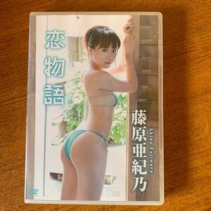 藤原亜紀乃　恋物語　DVD