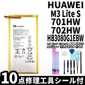 国内即日発送!純正同等新品!Huawei MediaPad M3 lite s バッテリー HB3080G1EBW 701HW 電池パック交換 内蔵battery 両面テープ 修理工具付