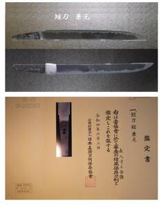 日本刀　短刀　兼元 保存刀剣　