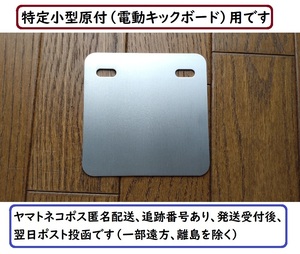 特定小型原付(電動キックボード)用A☆アルミ製ナンバーフレームA☆100ｍｍ正方形ナンバー用☆3ｍｍはみ出しタイプ☆0415☆送料込み