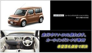 Z12 キューブ H24.10～ 日産純正ナビ 走行中TV視聴OK ナビ操作用有 パネル書付 TVキャンセラー TVジャンパーCUBE